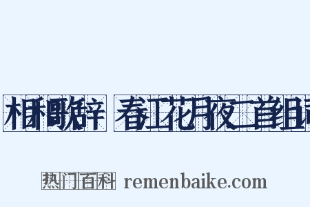 相和歌辞·春江花月夜二首组词是什么意思的图片